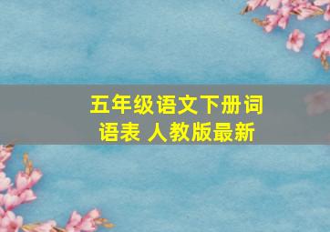 五年级语文下册词语表 人教版最新